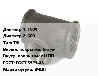 Тройник чугунный 1000х600 ТФ битум *с ЦПП ГОСТ: ГОСТ 5525-88 Марка: ВЧШГ, фланцевый, цену уточнять, шт цена По запросу где купить, условия доставки в Баку и Бакинская области